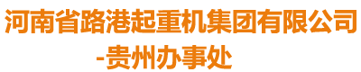 河南省路港起重机集团有限公司贵州办事处